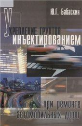 book Укрепление грунтов инъектированием при ремонте автомобильных дорог