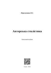 book Авторська стилістика