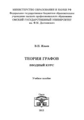 book Теория графов. Вводный курс