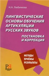 book Лингвистические основы обучения артикуляции русских звуков