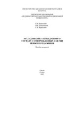 book Исследование тазобедренного сустава у новорожденных и детей первого года жизни