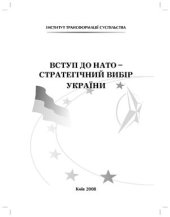 book Вступ до НАТО - стратегічний вибір України