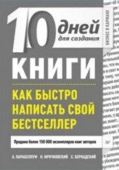 book 10 дней для создания книги. Как быстро написать свой бестселлер