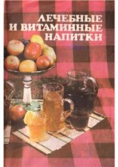 book Лечебные и витаминные напитки