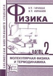 book Физика. Ч. 2. Молекулярная физика и термодинамика