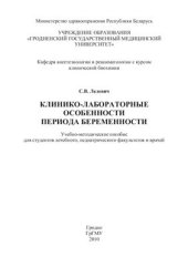 book Клинико-лабораторные особенности периода беременности