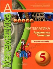 book Математика. Арифметика. Геометрия. Тетрадь-тренажер. 5 класс