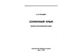 book Солнечный Крым