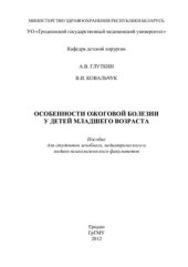 book Особенности ожоговой болезни у детей младшего возраста