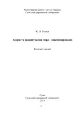 book Теорія та проектування гідро - і пневмоприводів