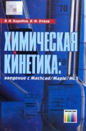 book Химическая кинетика: введение с Mathcad/Maple/MCS