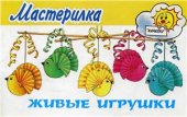 book Живые игрушки