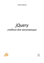 book jQuery учебник для начинающих 2013