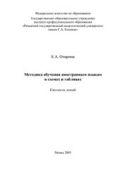 book Методика обучения иностранным языкам в схемах и таблицах: Конспекты лекций