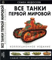 book Все танки Первой Мировой. Самая полная энциклопедия. Часть 1