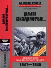 book Дальняя бомбардировочная… Воспоминания Главного маршала авиации 1941-1945 гг