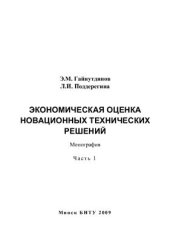 book Экономическая оценка новационных технических решений. Часть 1