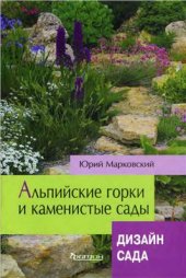 book Альпийские горки и каменистые сады