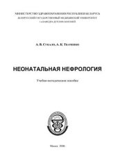 book Неонатальная нефрология