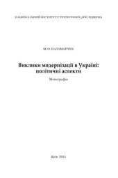 book Виклики модернізації в Україні: політичні аспекти