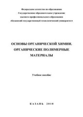 book Основы органической химии. Органические полимерные материалы