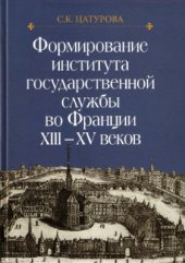 book Формирование института государственной службы во Франции XIII-XV веков