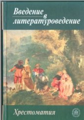 book Введение в литературоведение. Хрестоматия