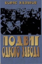 book Подвиг одного завода