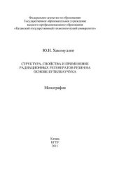 book Структура, свойства и применение радиационных регенератов резин на основе бутилкаучука