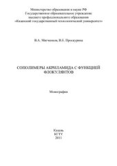 book Сополимеры акриламида с функцией флокулянтов