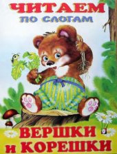 book Вершки и корешки