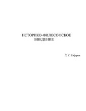 book Историко-философское введение