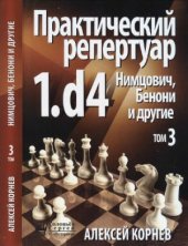 book Практический репертуар. 1.d4. Том 3. Нимцович, Бенони и др