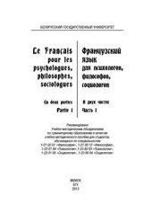 book Французский язык для психологов, философов, социологов / Le Français pour les psychologues, philosophes, sociologues