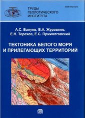 book Тектоника Белого моря и прилегающих территорий