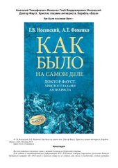 book Как было на самом деле. Доктор Фауст. Христос глазами антихриста