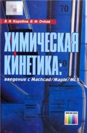 book Химическая кинетика: введение с Mathcad, Maple, MCS