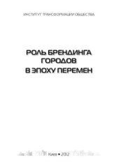 book Роль брендинга городов в эпоху перемен