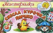 book Снесла курочка яичко