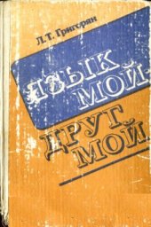 book Язык мой - друг мой: Материалы для внеклассной работы по русскому языку