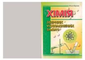 book Збірник ускладнених задач з хімії