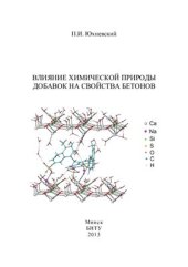 book Влияние химической природы добавок на свойства бетонов