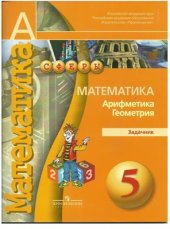 book Математика. Арифметика. Геометрия. 5 класс. Задачник