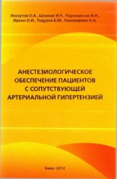 book Анестезиологическое обеспечение пациентов с сопутствующей артериальной гипертензией