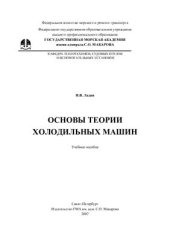 book Основы теории холодильных машин