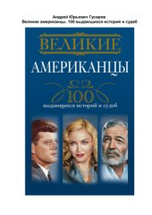 book Великие американцы. 100 выдающихся историй и судеб