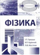 book Фізика. Навчальний посібник для студентів вищих технічних навчальних закладів