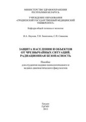 book Защита населения и объектов от чрезвычайных ситуаций. Радиационная безопасность