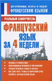 book Французский язык за 4 недели