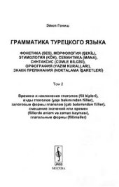 book Грамматика турецкого языка. Том 2